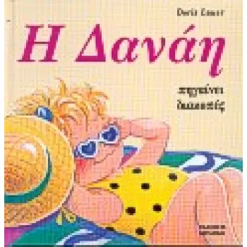 Η ΔΑΝΑΗ ΠΗΓΑΙΝΕΙ ΔΙΑΚΟΠΕΣ ΔΑΝΑΗ
