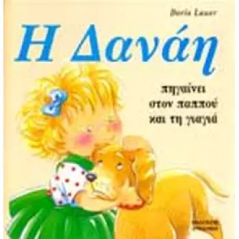 ΔΑΝΑΗ Η ΔΑΝΑΗ ΠΗΓΑΙΝΕΙ ΣΤΟΝ ΠΑΠΠΟΥ ΚΑΙ ΤΗ ΓΙΑΓΙΑ