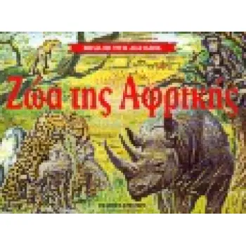 ΖΩΑ ΤΗΣ ΑΦΡΙΚΗΣ