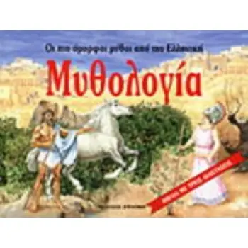 ΟΙ ΠΙΟ ΟΜΟΡΦΟΙ ΜΥΘΟΙ ΑΠΟ ΤΗΝ ΕΛΛΗΝΙΚΗ ΜΥΘΟΛΟΓΙΑ (ΒΙΒΛΙΑ ΜΕ ΤΡΕΙΣ ΔΙΑΣΤΑΣΕΙΣ)
