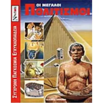 ΣΥΓΧΡΟΝΗ ΠΑΓΚΟΣΜΙΑ ΕΓΚΥΚΛΟΠΑΙΔΕΙΑ NEWTON ΟΙ ΜΕΓΑΛΟΙ ΠΟΛΙΤΙΣΜΟΙ