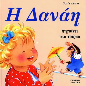 ΔΑΝΑΗ Η ΔΑΝΑΗ ΠΗΓΑΙΝΕΙ ΣΤΟ ΤΣΙΡΚΟ