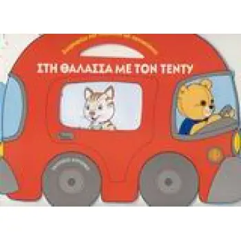 ΖΩΓΡΑΦΙΖΩ ΚΑΙ ΤΑΞΙΔΕΥΩ ΜΕ ΑΥΤΟΚΙΝΗΤΟ : ΣΤΗ ΘΑΛΑΣΣΑ ΜΕ ΤΟΝ ΤΕΝΤΥ