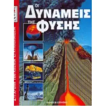 ΟΙ ΔΥΝΑΜΕΙΣ ΤΗΣ ΦΥΣΗΣ ΣΥΓΧΡΟΝΗ ΠΑΓΚΟΣΜΙΑ ΕΓΚΥΚΛΟΠΑΙΔΕΙΑ NEWTON