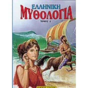 ΕΛΛΗΝΙΚΗ ΜΥΘΟΛΟΓΙΑ ΤΟΜΟΣ Δ' Η ΕΛΛΑΔΑ ΤΩΝ ΘΡΥΛΩΝ