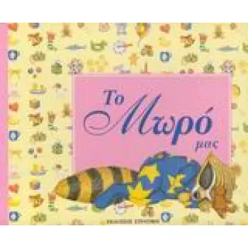 ΤΟ ΜΩΡΟ ΜΑΣ (ΑΓΟΡΑΚΙ)