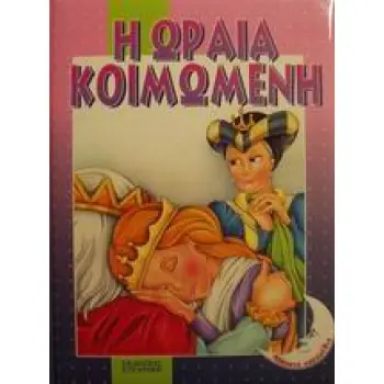 Η ΩΡΑΙΑ ΚΟΙΜΩΜΕΝΗ