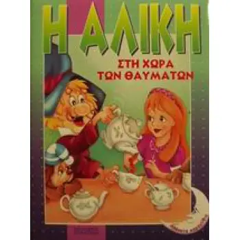 Η ΑΛΙΚΗ ΣΤΗ ΧΩΡΑ ΤΩΝ ΘΑΥΜΑΤΩΝ