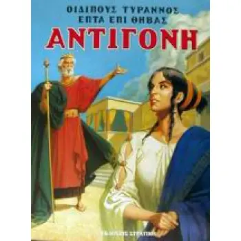 Η ΕΛΛΑΔΑ ΤΩΝ ΘΡΥΛΩΝ ΑΝΤΙΓΟΝΗ