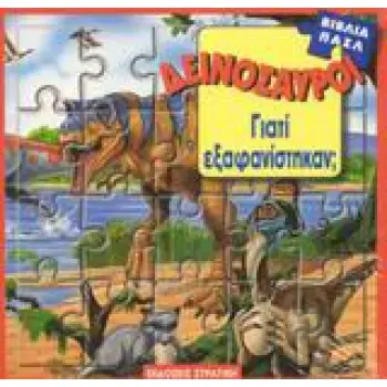 ΔΕΙΝΟΣΑΥΡΟΙ 5 ΠΑΖΛ ΓΙΑΤΙ ΕΞΑΦΑΝΙΣΤΗΚΑΝ;