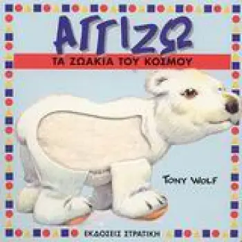 ΑΓΓΙΖΩ ΤΑ ΖΩΑΚΙΑ ΤΟΥ ΚΟΣΜΟΥ
