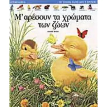 Μ' ΑΡΕΣΟΥΝ ΤΑ ΧΡΩΜΑΤΑ ΤΩΝ ΖΩΩΝ