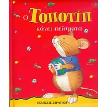 ΤΟΠΟΤΙΠ ΚΑΝΕΙ ΠΕΙΣΜΑΤΑ