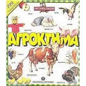 ΑΓΡΟΚΤΗΜΑ ΑΝΟΙΞΕ ΤΑ ΜΑΤΙΑ ΣΤΟΝ ΚΟΣΜΟ