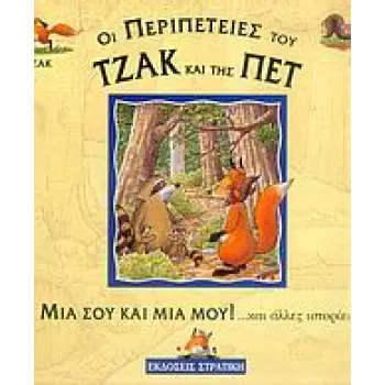 ΤΖΑΚ & ΠΕΤ: ΜΙΑ ΣΟΥ ΚΑΙ ΜΙΑ ΜΟΥ ΚΑΙ ΑΛΛΕΣ ΙΣΤΟΡΙΕΣ