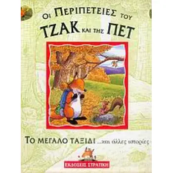 ΤΖΑΚ & ΠΕΤ : ΤΟ ΜΕΓΑΛΟ ΤΑΞΙΔΙ ΚΑΙ ΑΛΛΕΣ ΙΣΤΟΡΙΕΣ