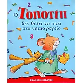 ΤΟΠΟΤΙΠ ΔΕΝ ΘΕΛΕΙ ΝΑ ΠΑΕΙ ΣΤΟ ΝΗΠΙΑΓΩΓΕΙΟ