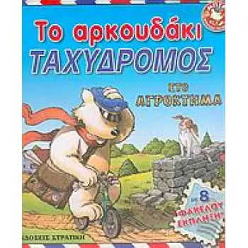 ΤΟ ΑΡΚΟΥΔΑΚΙ ΤΑΧΥΔΡΟΜΟΣ ΣΤΟ ΑΓΡΟΚΤΗΜΑ ΜΕ 8 ΦΑΚΕΛΟΥΣ ΕΚΠΛΗΞΗ ΜΠΕΝ ΑΡΚΟΥΔΑΚΙ ΤΑΧΥΔΡΟΜΟΣ