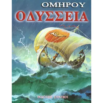 ΟΜΗΡΟΥ ΟΔΥΣΣΕΙΑ