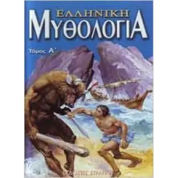 ΕΛΛΗΝΙΚΗ ΜΥΘΟΛΟΓΙΑ ΤΟΜΟΣ Α' Η ΕΛΛΑΔΑ ΤΩΝ ΘΡΥΛΩΝ