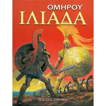 ΟΜΗΡΟΥ ΙΛΙΑΔΑ
