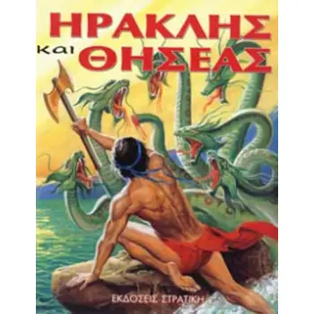 ΗΡΑΚΛΗΣ ΚΑΙ ΘΗΣΕΑΣ