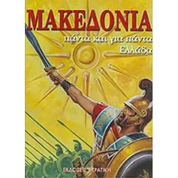 Η ΕΛΛΑΔΑ ΤΩΝ ΘΡΥΛΩΝ ΜΑΚΕΔΟΝΙΑ
