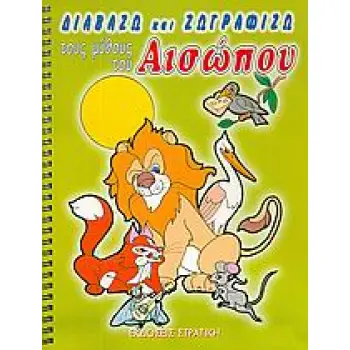 ΔΙΑΒΑΖΩ ΚΑΙ ΖΩΓΡΑΦΙΖΩ ΤΟΥΣ ΜΥΘΟΥΣ ΤΟΥ ΑΙΣΩΠΟΥ