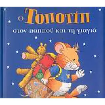 ΤΟΠΟΤΙΠ ΣΤΟΝ ΠΑΠΠΟΥ ΚΑΙ ΤΗ ΓΙΑΓΙΑ