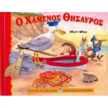 Ο ΧΑΜΕΝΟΣ ΘΗΣΑΥΡΟΣ