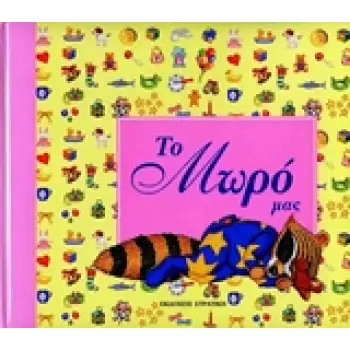 ΤΟ ΜΩΡΟ ΜΑΣ ( ΚΟΡΙΤΣΑΚΙ)