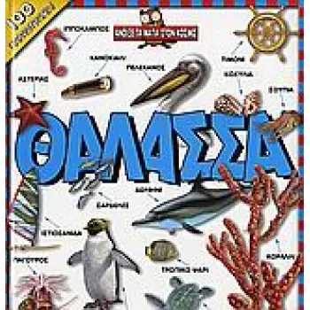 ΘΑΛΑΣΣΑ ΑΝΟΙΞΕ ΤΑ ΜΑΤΙΑ ΣΤΟΝ ΚΟΣΜΟ