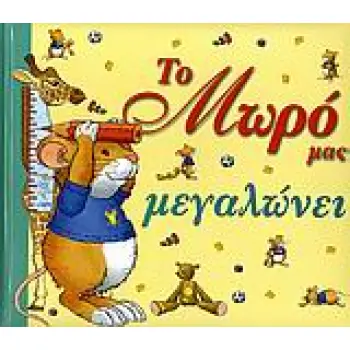 ΤΟ ΜΩΡΟ ΜΑΣ ΜΕΓΑΛΩΝΕΙ