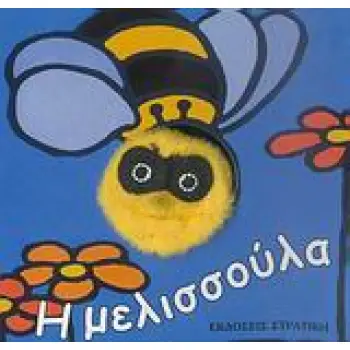 Η ΜΕΛΙΣΣΟΥΛΑ