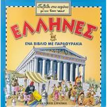 ΕΛΛΗΝΕΣ ΕΝΑ ΒΙΒΛΙΟ ΜΕ ΠΑΡΑΘΥΡΑΚΙΑ