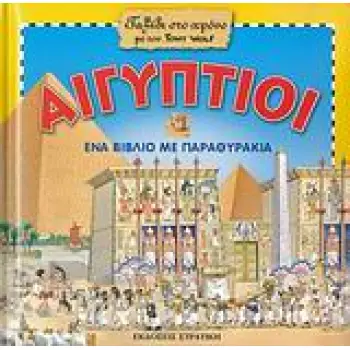 ΑΙΓΥΠΤΙΟΙ ΕΝΑ ΒΙΒΛΙΟ ΜΕ ΠΑΡΑΘΥΡΑΚΙΑ