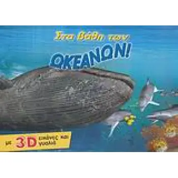 3D ΓΥΑΛΙΑ ΣΤΑ ΒΑΘΗ ΤΩΝ ΩΚΕΑΝΩΝ! ΜΕ 3D ΕΙΚΟΝΕΣ ΚΑΙ ΓΥΑΛΙΑ