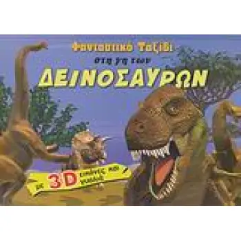 ΦΑΝΤΑΣΤΙΚΟ ΤΑΞΙΔΙ ΣΤΗ ΓΗ ΤΩΝ ΔΕΙΝΟΣΑΥΡΩΝ 3D ΓΥΑΛΙΑ ΜΕ 3D ΕΙΚΟΝΕΣ ΚΑΙ ΓΥΑΛΙΑ