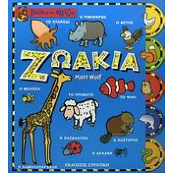 ΖΩΑΚΙΑ ΒΛΕΠΩ ΚΑΙ ΑΓΓΙΖΩ