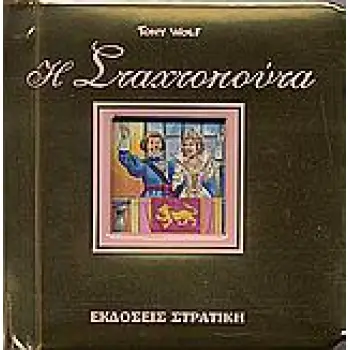Η ΣΤΑΧΤΟΠΟΥΤΑ -Η ΟΛΟΧΡΥΣΗ ΣΕΙΡΑ ΜΟΥ