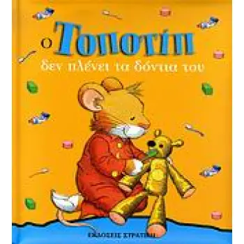 ΤΟΠΟΤΙΠ ΔΕΝ ΠΛΕΝΕΙ ΤΑ ΔΟΝΤΙΑ ΤΟΥ