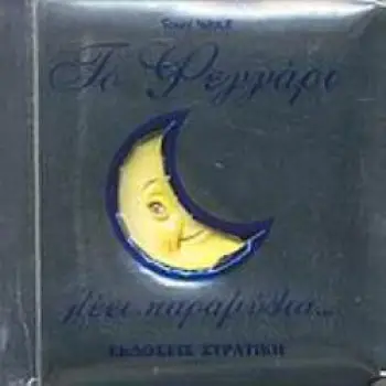 ΤΟ ΦΕΓΓΑΡΙ ΛΕΕΙ ΠΑΡΑΜΥΘΙΑ... Η ΑΣΗΜΕΝΙΑ ΣΕΙΡΑ