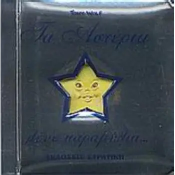 ΤΑ ΑΣΤΕΡΙΑ ΛΕΝΕ ΠΑΡΑΜΥΘΙΑ...