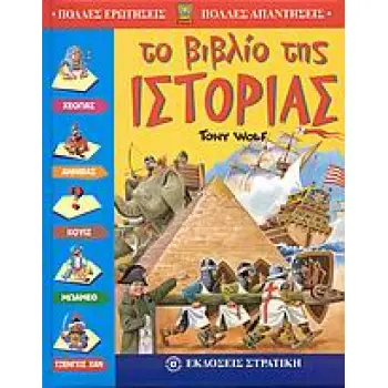 ΠΟΛΛΕΣ ΕΡΩΤΗΣΕΙΣ - ΠΟΛΛΕΣ ΑΠΑΝΤΗΣΕΙΣ ΤΟ ΒΙΒΛΙΟ ΤΗΣ ΙΣΤΟΡΙΑΣ