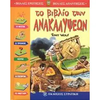 ΠΟΛΛΕΣ ΕΡΩΤΗΣΕΙΣ - ΠΟΛΛΕΣ ΑΠΑΝΤΗΣΕΙΣ ΤΟ ΒΙΒΛΙΟ ΤΩΝ ΑΝΑΚΑΛΥΨΕΩΝ