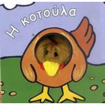 Η ΚΟΤΟΥΛΑ ΤΑ ΔΑΧΤΥΛΑΚΙΑ
