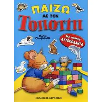 ΠΑΙΖΩ ΜΕ ΤΟΝ ΤΟΠΟΤΙΠ ΜΕ ΠΟΛΛΑ ΑΥΤΟΚΟΛΛΗΤΑ