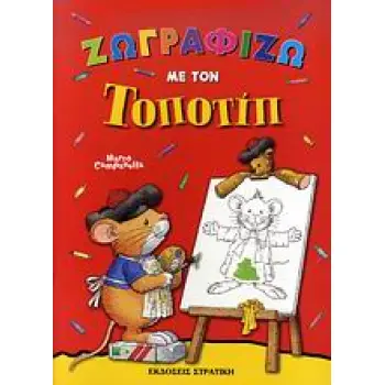 ΖΩΓΡΑΦΙΖΩ ΜΕ ΤΟΝ ΤΟΠΟΤΙΠ