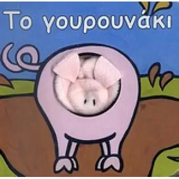 ΤΑΔΑΧΤΥΛΑΚΙΑ 11 ΤΟ ΓΟΥΡΟΥΝΑΚΙ