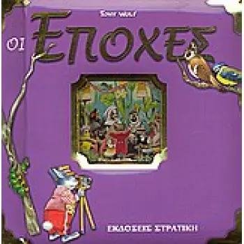 ΟΙ ΕΠΟΧΕΣ